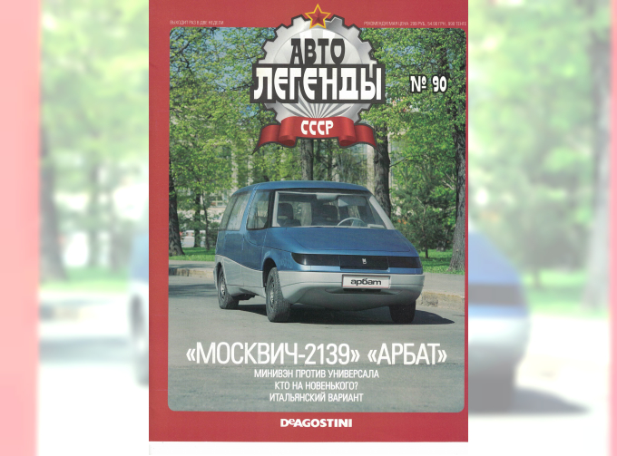 Журнал Автолегенды СССР 90 - Москвич-2139 «Арбат»