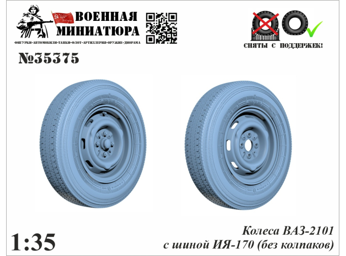 Колеса ВАЗ-2101 с шиной ИЯ-170 без колпака