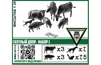 Скотный двор, набор 1