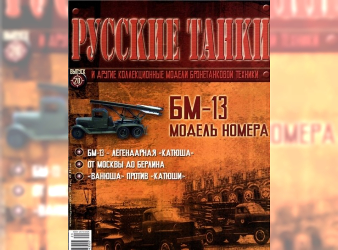 Журнал Русские танки БМ-13