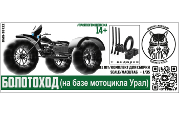 Сборная модель Болотоход (на базе мотоцикла Урал)