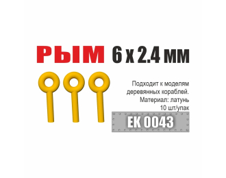 Рым 6x2,4 мм (10 шт/уп)