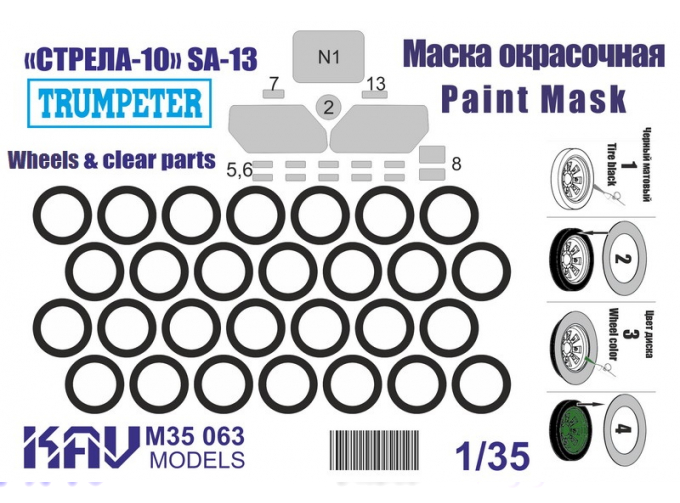 Маска окрасочная Советский ЗРК "Стрела-10" на базе МТ-ЛБ катки и остекление (Trumpeter)