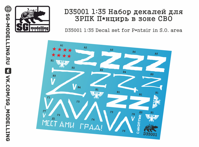 Декаль ЗРПК Панцирь