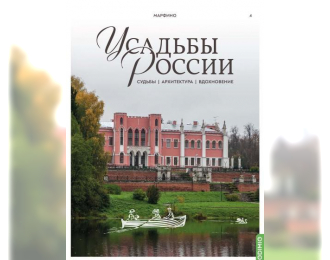 Усадьбы России: судьбы, архитектура, вдохновение № 4: Усадьба Марфино