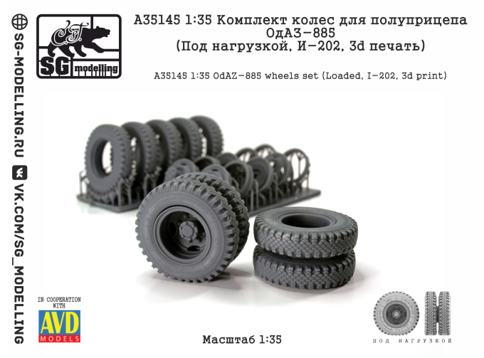 КОМПЛЕКТ КОЛЕС ДЛЯ ПОЛУПРИЦЕПА ОДАЗ-885 (ПОД НАГРУЗКОЙ, И-202, 3D ПЕЧАТЬ)