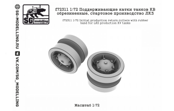 Поддерживающие катки танков КВ обрезиненные, стартовое производство ЛКЗ