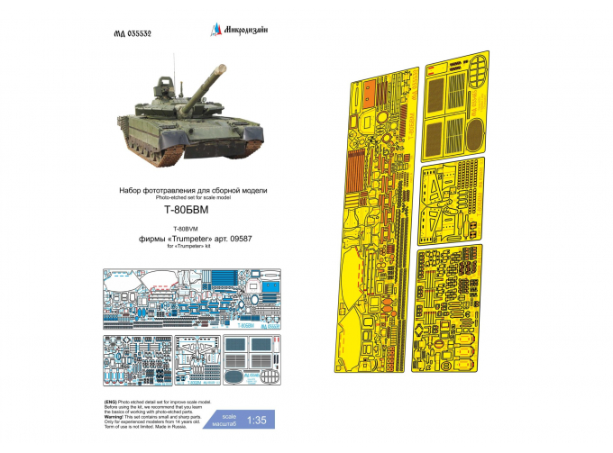 Фототравление Тип 80БВМ (Трубач) базовый набор