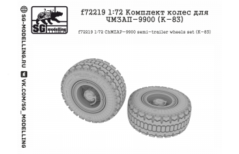 Комплект колес для ЧМЗАП-9900 (К-83)