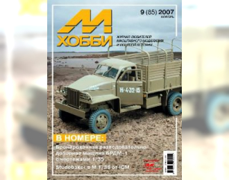 Журнал "М-Хобби" 9 выпуск 2007 года