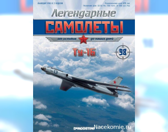 Ту-16, Легендарные Самолеты 98