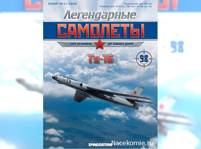 Ту-16, Легендарные Самолеты 98