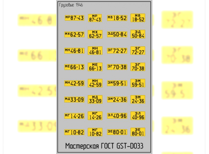 Набор декалей Номерные знаки для грузовиков (1946) Вариант 2