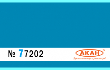 Краска акриловая Голубой. Нижние поверхности самолета Су-27 ВВС Украины
