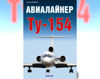 Книга «Авиалайнер Ту-154» - Якубович Н.