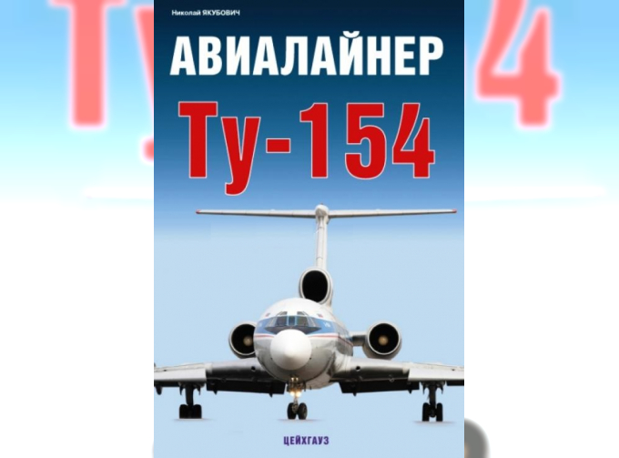 Книга «Авиалайнер Ту-154» - Якубович Н.