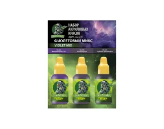 Набор акриловых 5-й серии «Фиолетовый микс»
