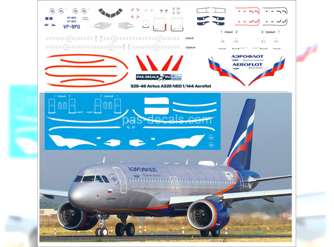 Декаль на 320 NEO Аэрофлот