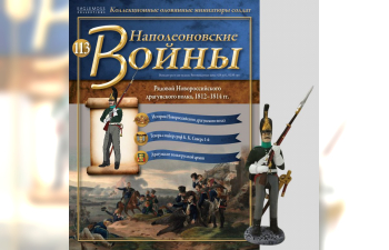 Фигурка Рядовой Новороссийского драгунского полка, 1812–14 гг.