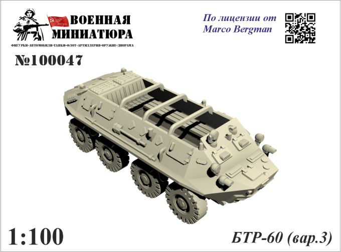Сборная модель БТР-60 (вар. 3)