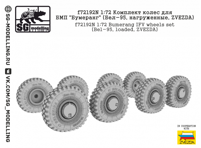 Комплект колес для БМП Бумеранг (Бел-95, нагруженные, ZVEZDA)