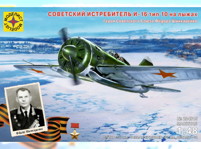 Сборная модель Советский истребитель И-16 тип 10 на лыжах Героя СССР Фёдора Шинкаренко