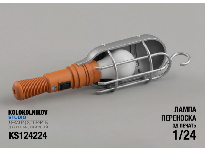 Лампа переноска