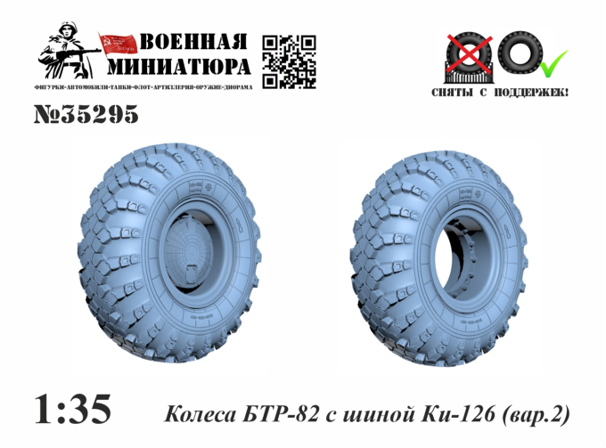 Колеса БТР-82 с шиной Ки-126 вар. 2