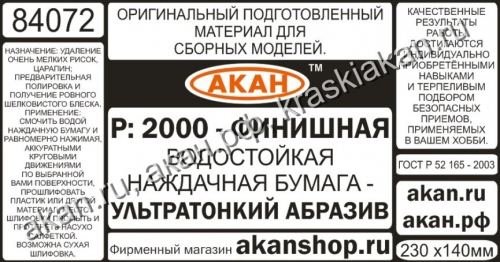 Водостойкая наждачная бумага Р: 2000 (ультратонкий абразив- финишная) 230х140мм