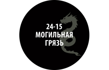 Проливка Могильная грязь (30 мл)