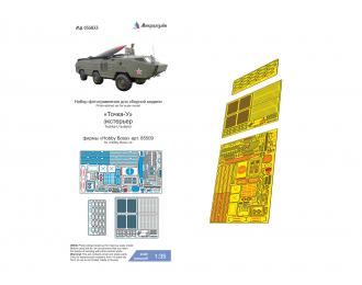 Фототравление экстерьера ракетного комплекса Точка- У (HobbyBoss)