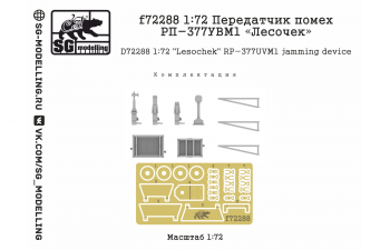 Сборная модель Передатчик помех РП-377УВМ1 "Лесочек"