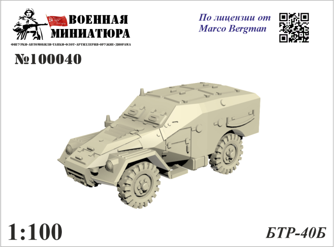 Сборная модель БТР-40Б