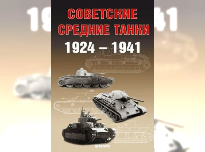 Книга "Советские средние танки 1924-1941" - А.Г.Солянкин и др.