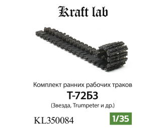 Наборные рабочие траки Ранние Танк Т-72Б3