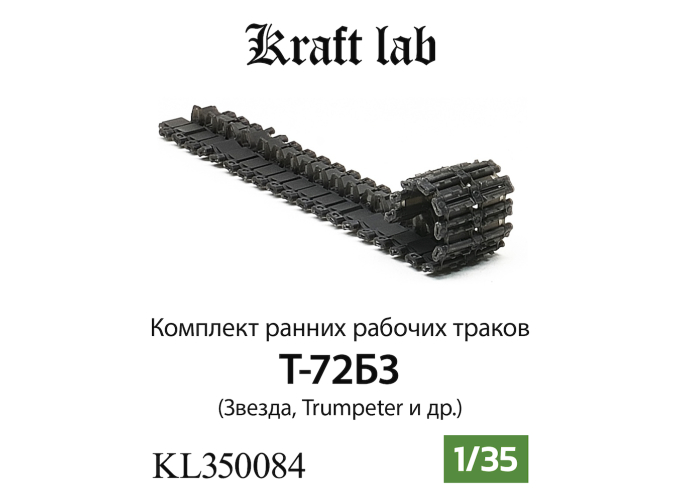 Наборные рабочие траки Ранние Танк Т-72Б3