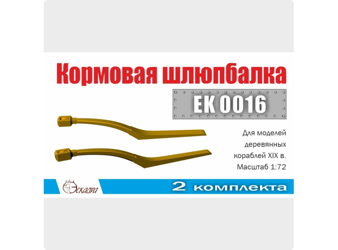 Шлюпбалка кормовая (2 шт./уп.)