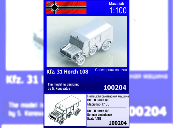 Сборная модель немецкая санитарная машина Kfz. 31 Horch 108