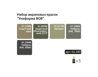 Мини-набор акриловых красок Jim Scale "Униформа ВОВ"