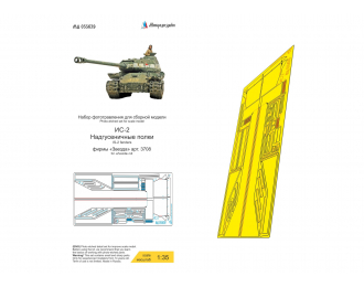 Фототравление ИС-2 (Звезда) надгусеничные полки