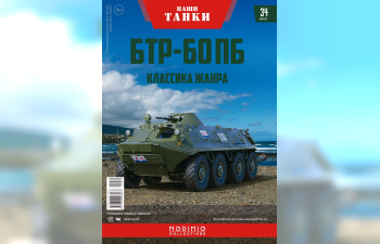 БТР-60ПБ, Наши танки 34