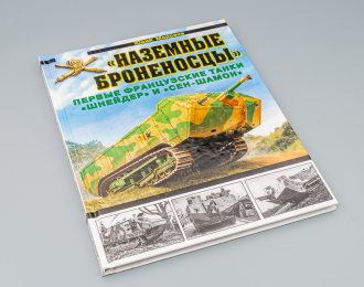 Книга ""Наземные броненосцы". Первые французские танки "Шнейдер" и "Сен-Шамон"" Ю.Морозов