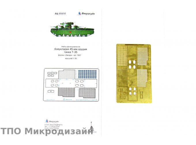 Фототравление Советский тяжелый танк Т-35 (боеукладка 45-мм орудия)