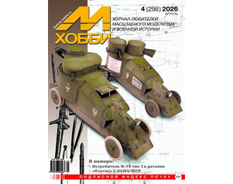 Журнал "М-Хобби" 4 выпуск 2026 год