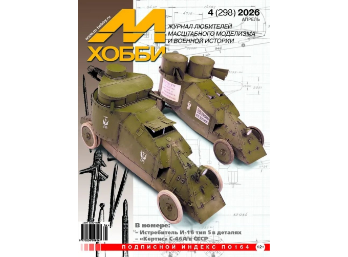 Журнал "М-Хобби" 4 выпуск 2026 год