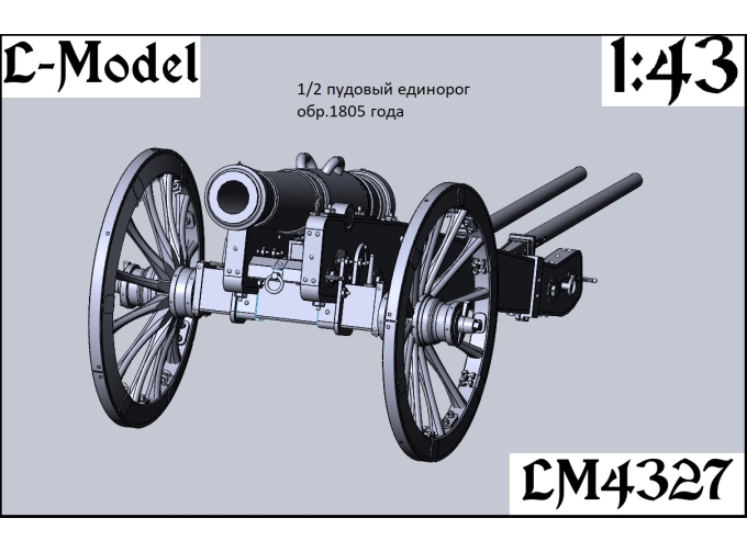 Сборная модель 1/2 пудовый Единорог обр.1805 года