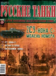 Журнал Русские танки "Нона-С"