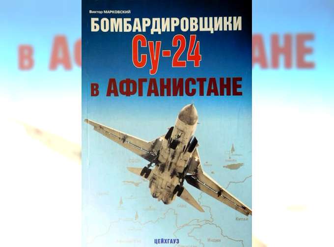 Книга «Бомбардировщики Су-24 в Афганистане» - Марковский В.