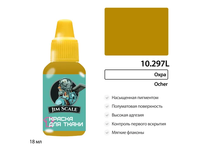 Краска акриловая по ткани Jim Scale: Охра, 18мл