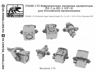 Инфракрасные лазерные прожекторы ПЛ-1 и ЛП-1 (ОУ-6) для Российской бронетехники